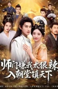 师门嫌我太狠辣，入朝堂镇天下