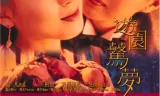 游园惊梦
