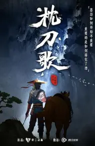 枕刀歌 第一季