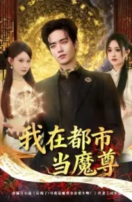 我在都市当魔尊