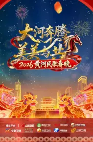黄河民歌春晚2026