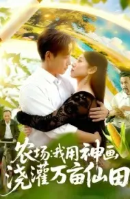 农场：我用神画浇灌万亩仙田