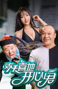 欢天喜地开心鬼