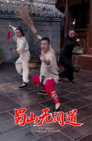 蜀山无间道