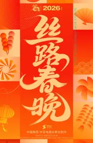 2026陕西丝路春晚