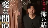 电影版 毛骨悚然撞鬼经〜奇诡的户型〜