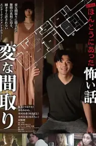 电影版 毛骨悚然撞鬼经〜奇诡的户型〜