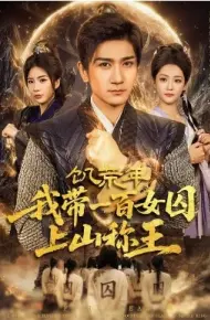 饥荒年,我带一百女囚上山称王