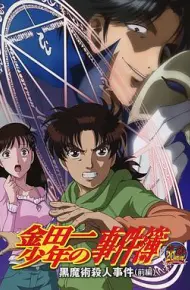 金田一少年事件簿：黑魔术杀人事件 前篇