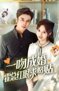 一吻成婚霍总红眼求贴贴