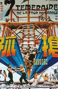抢孤