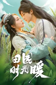 田园时光暖