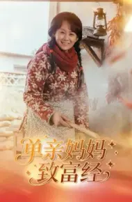 单亲妈妈致富经