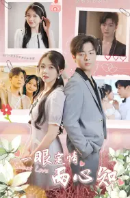 一眼定情两心知