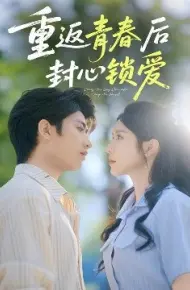 重返青春后封心锁爱