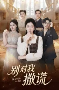 别对我撒谎