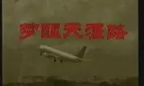 梦醒天涯路