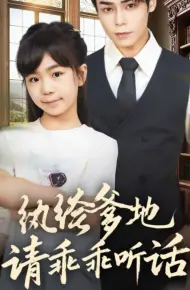纨绔爹地请乖乖听话（陆家太子爷成了女儿奴）
