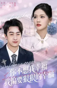 你不想我幸福我偏要狠狠的幸福