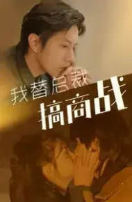我替总裁搞商战