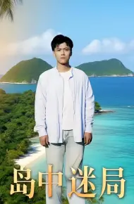 岛中迷局