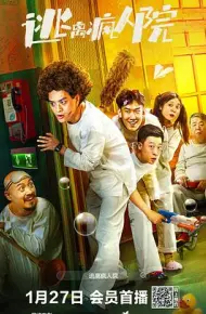 逃离疯人院