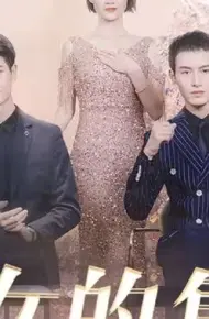 恶女的复仇