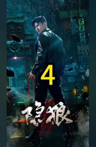 隐狼
