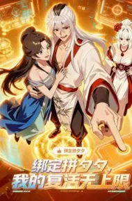绑定拼夕夕，我的复活无上限动态漫画