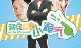 我亲爱的小淘气