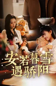 安若暮雪遇骄阳