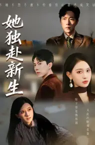 她独赴新生