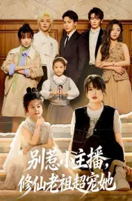 别惹小主播，修仙老祖超宠她