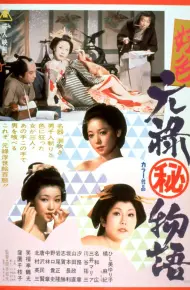 好色元禄秘物语