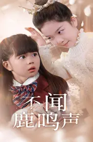 不闻鹿鸣声