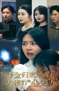 千金归来她成了大佬们的心尖宠