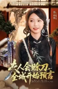 夫人会赊刀全城开始预言