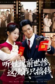听娃说前世惨,这次我只搞钱