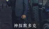 神探默多克 第十八季