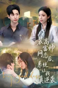 装高富帅网恋后,系统让我真逆袭