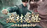 废材觉醒，从开局自创神功封神开始