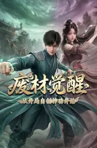 废材觉醒,从开局自创神功封神开始