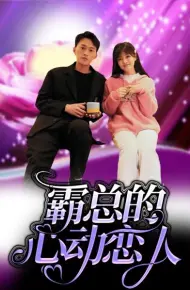霸总的心动恋人