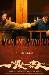 一个男人和一个女人