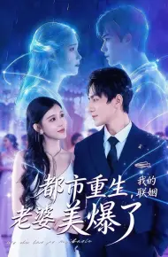 都市重生，我的联姻老婆美爆了