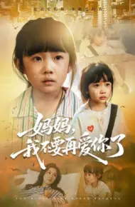 妈妈,我不要再爱你了