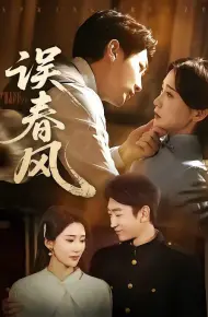 误春风