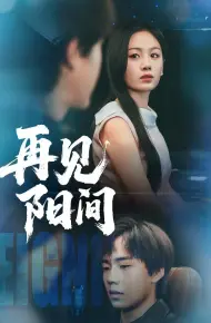 再见阳间