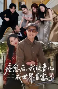 痊愈后，我让妻儿成世界首富