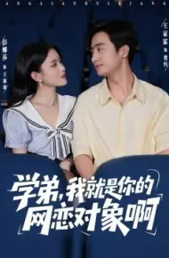 学弟，我就是你的网恋对象啊